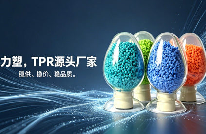 TPR原料生产厂家推荐：为什么是乐动网站-乐动（中国）一站式服务官方网站
?